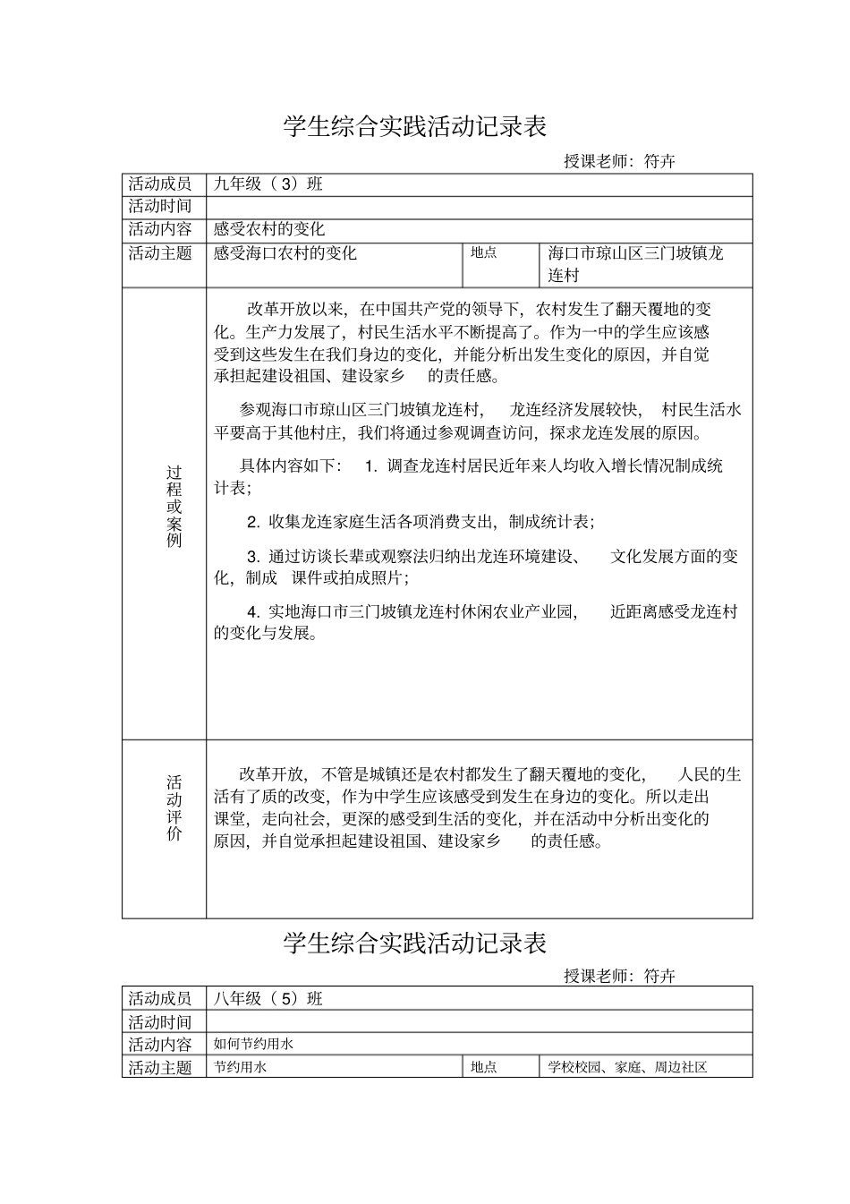 学生综合实践活动记录表_第1页