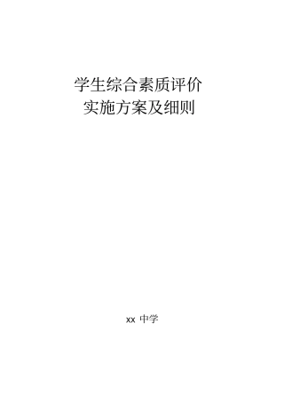 学生综合素质评价实施方案细则