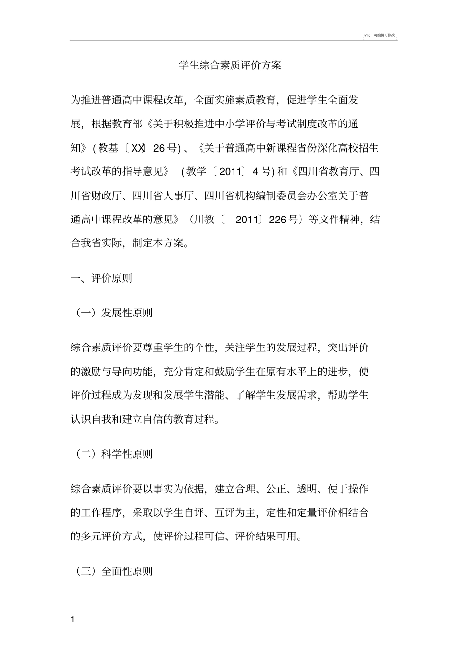 学生综合素质评价方案_第1页