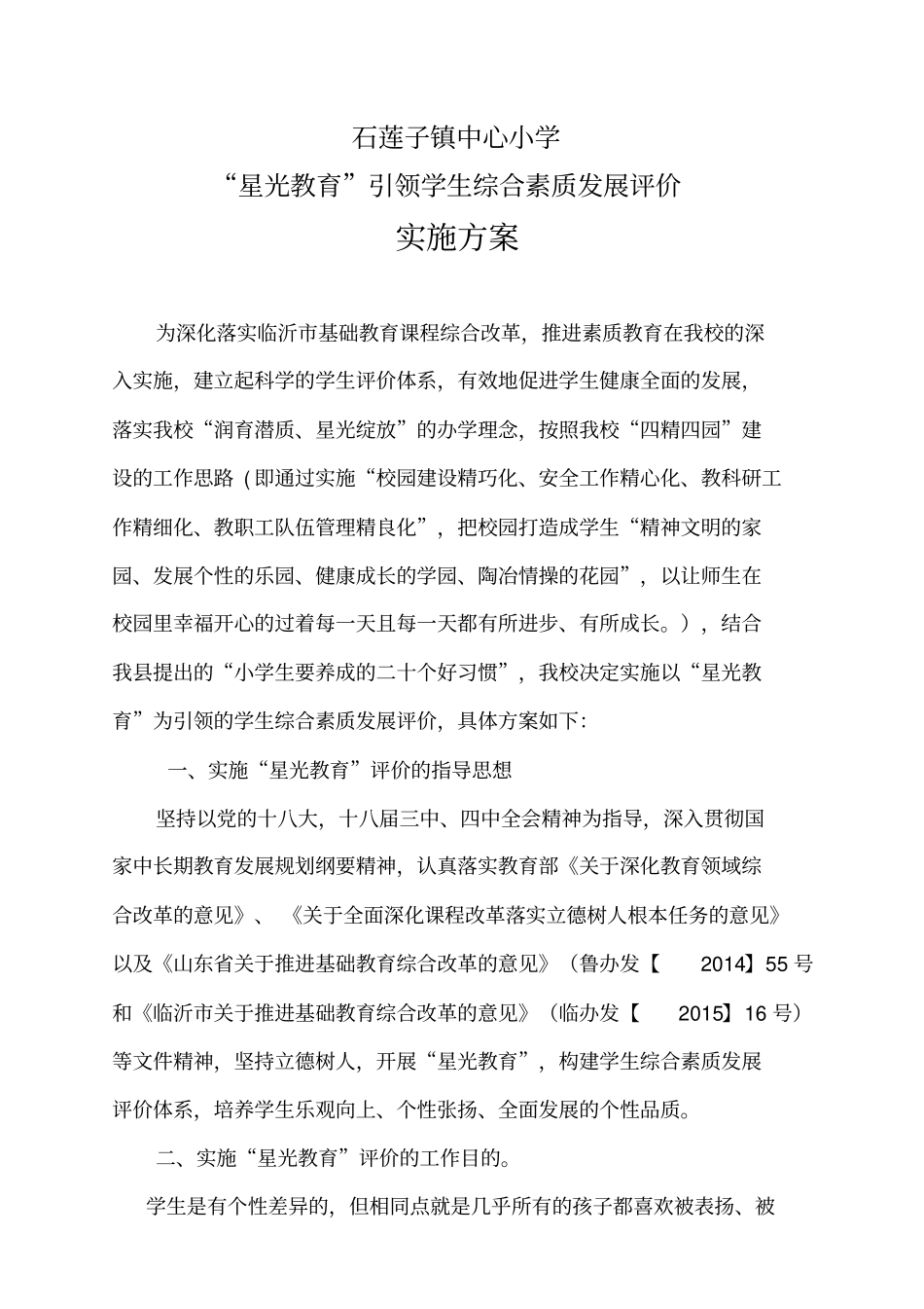 学生综合素质评价方案汇总_第1页