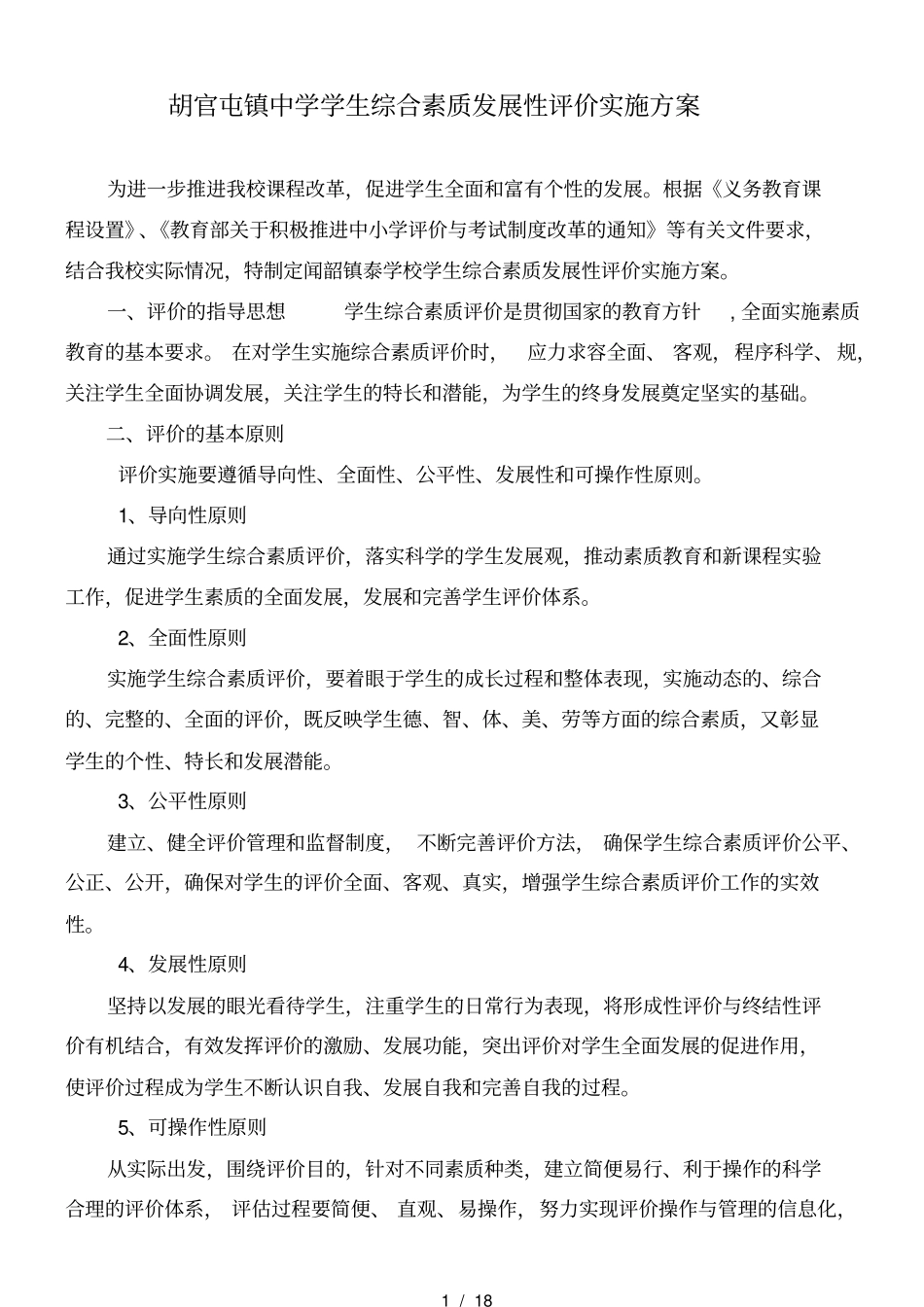 学生综合素质发展性评价实施计划方案_第1页