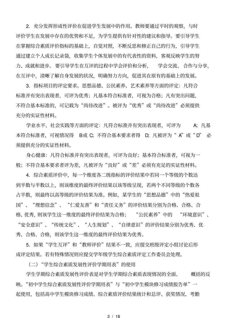 学生综合素质发展性评价实施计划方案_第3页