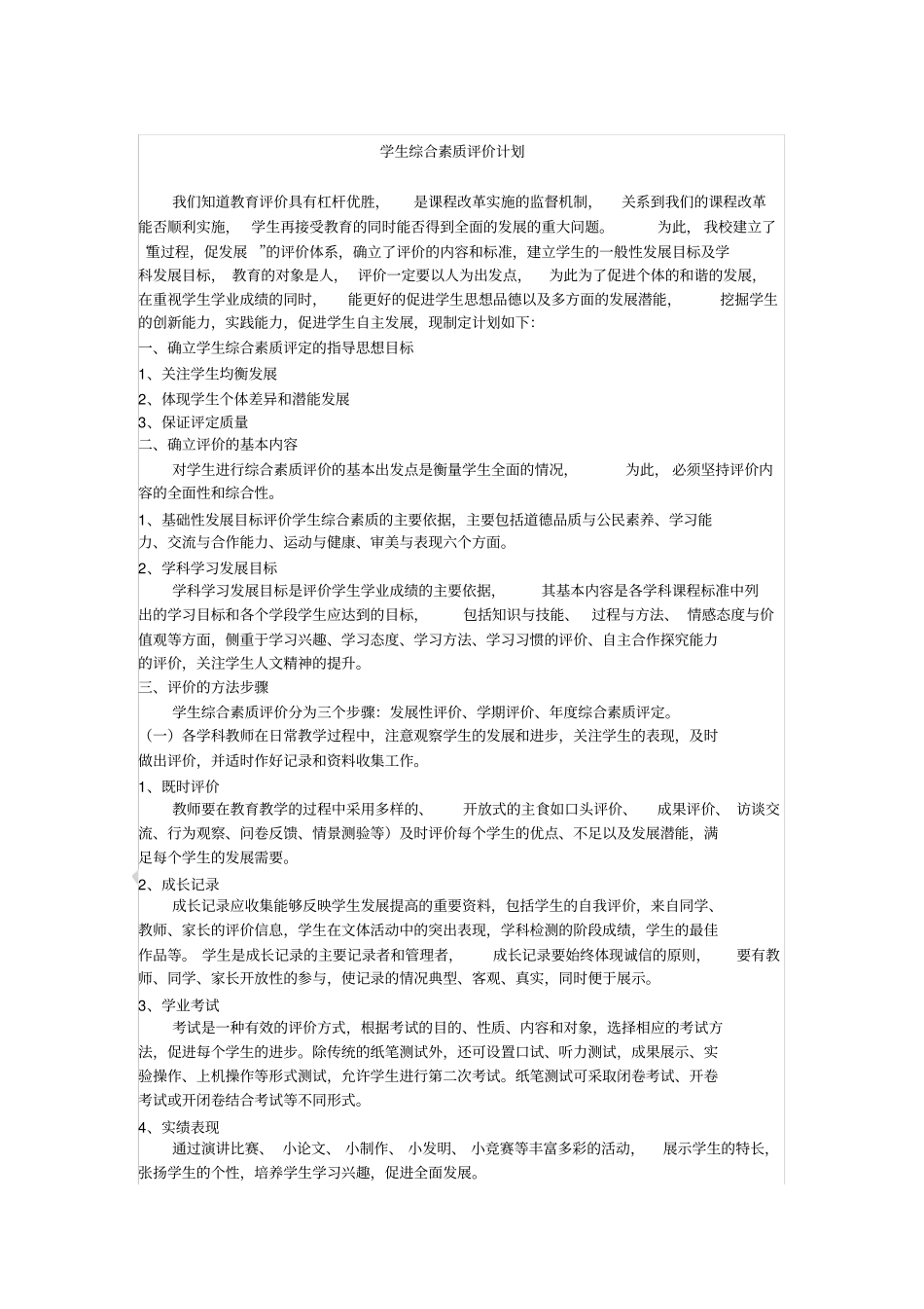 学生综合素质评价计划_第1页