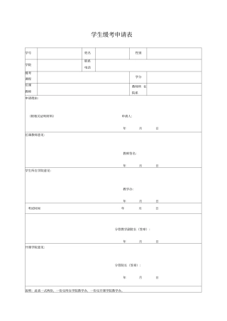学生缓考申请表