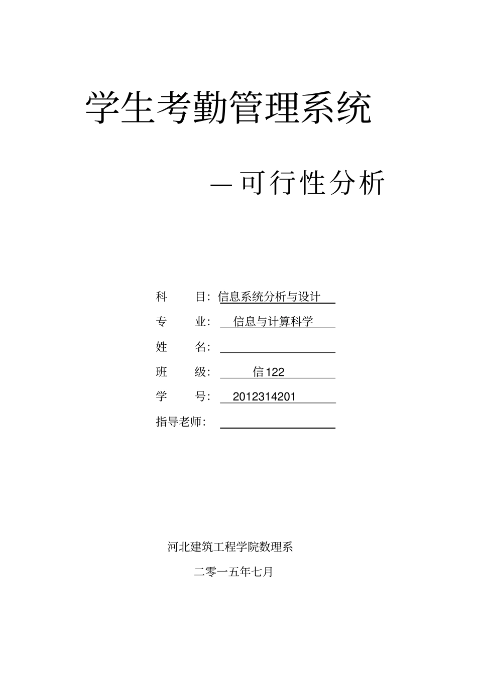 学生考勤管理系统可行性_第1页