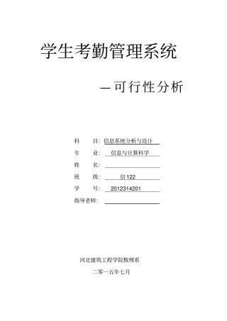 学生考勤管理系统可行性