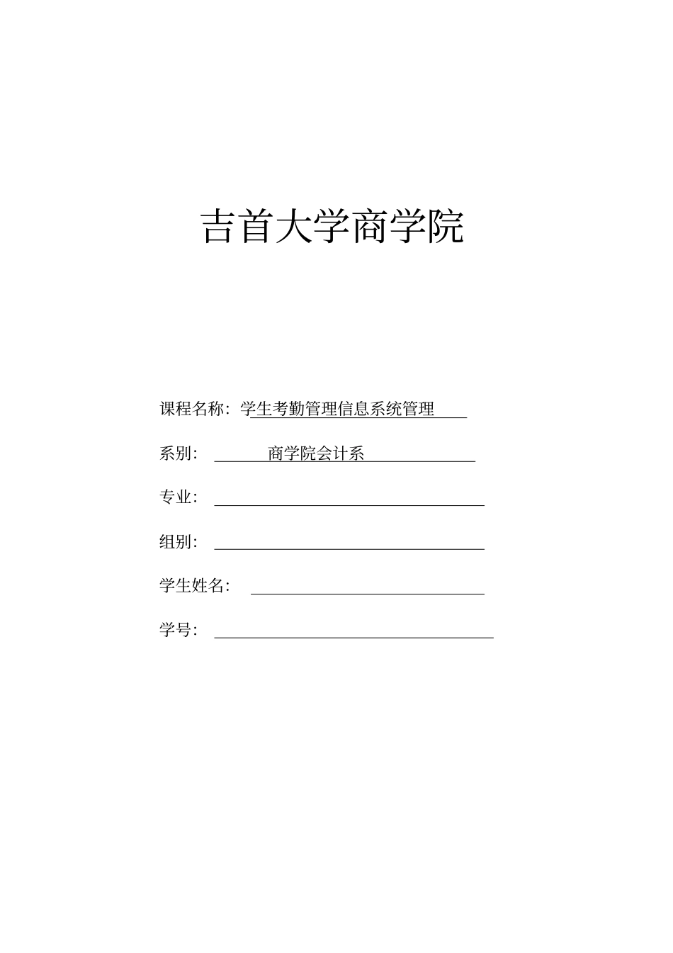 学生考勤管理系统的系统管理_第1页