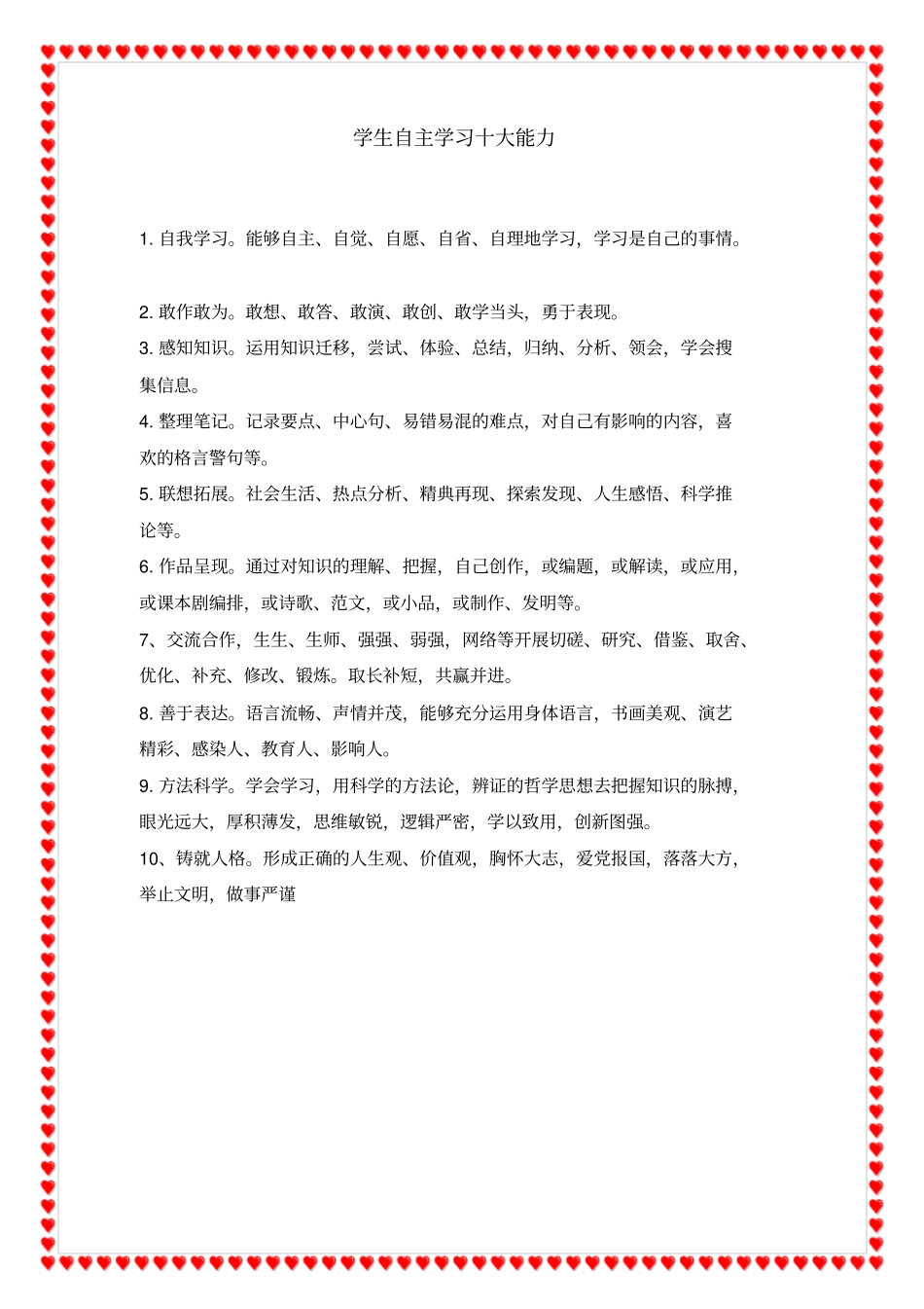学生自主学习十大能力_第1页
