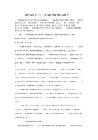 学生自主学习能力培养课题总结