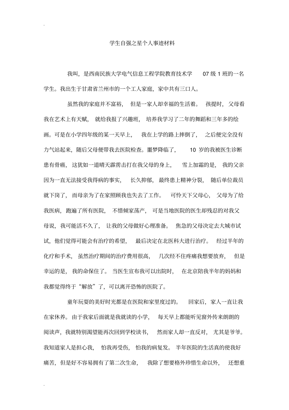 学生自强之星个人事迹材料_第1页