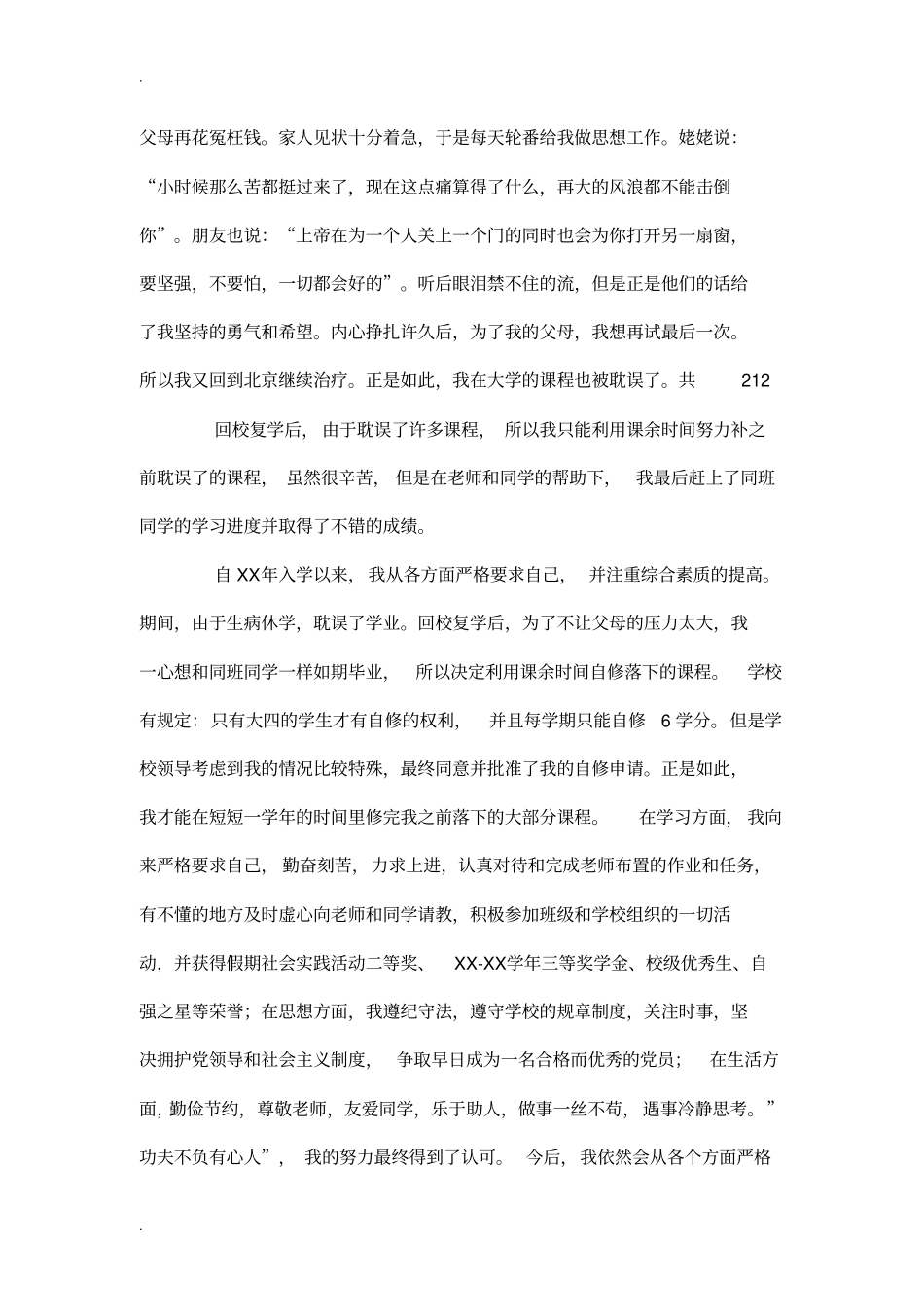 学生自强之星个人事迹材料_第3页