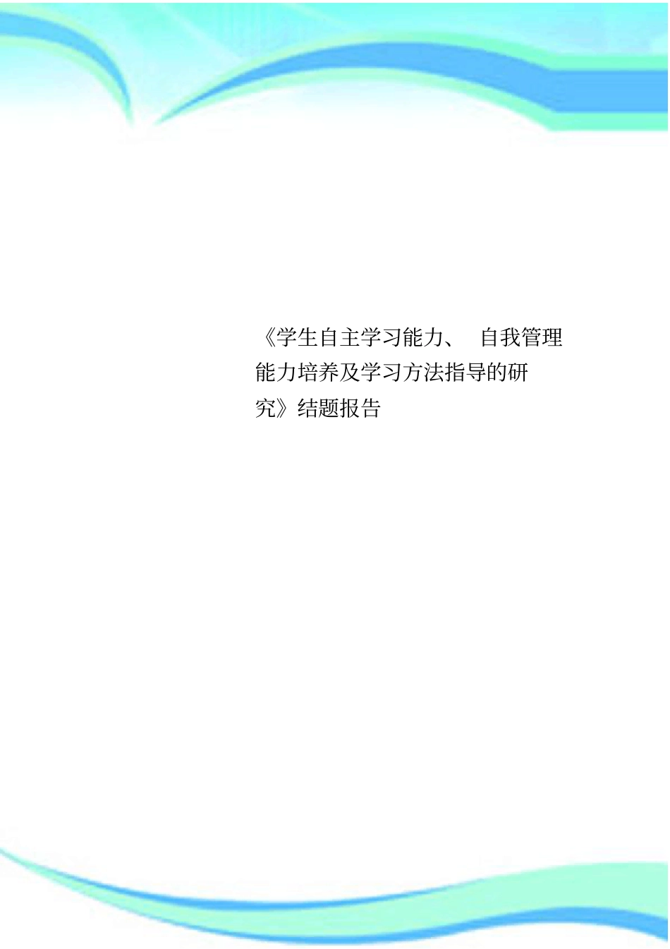 学生自主学习能力、自我管理能力培养及学习方法指导的研究结题分析报告_第1页