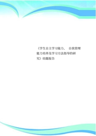 学生自主学习能力、自我管理能力培养及学习方法指导的研究结题分析报告
