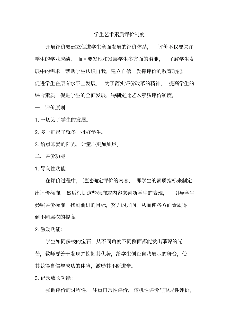 学生艺术素质评价制度27556_第1页