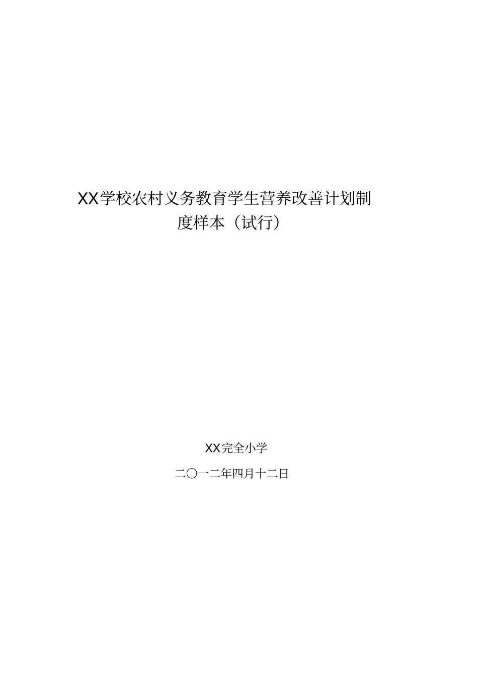 学生营养餐制度汇总_第1页