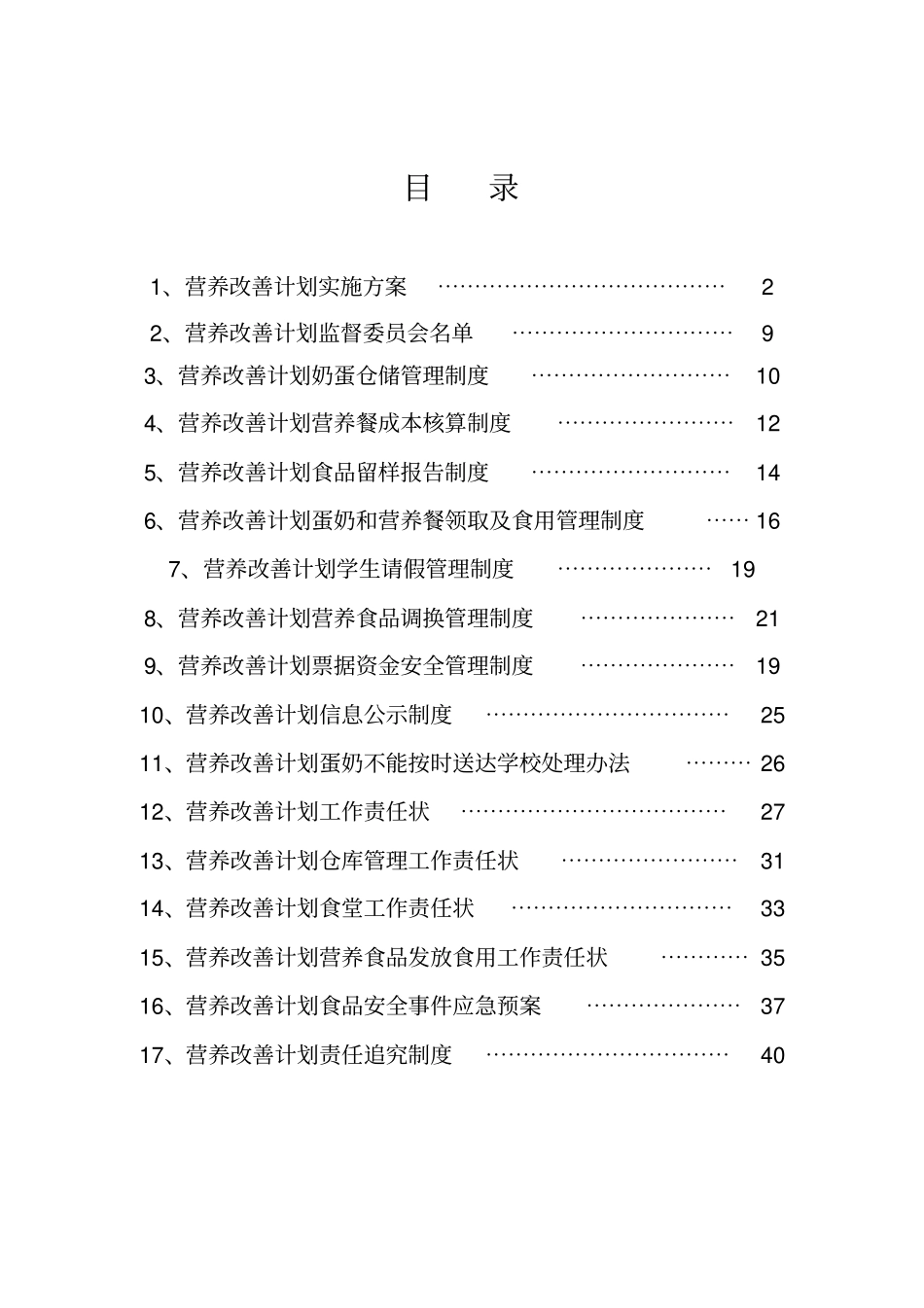 学生营养餐制度汇总_第2页