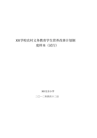 学生营养餐制度汇总