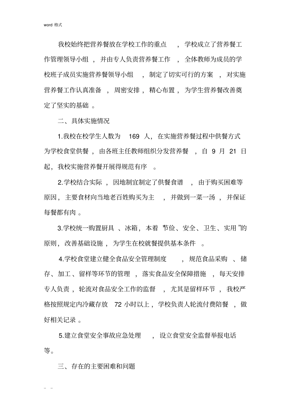 学生营养餐工作计划总结_第3页