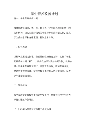 学生营养改善计划