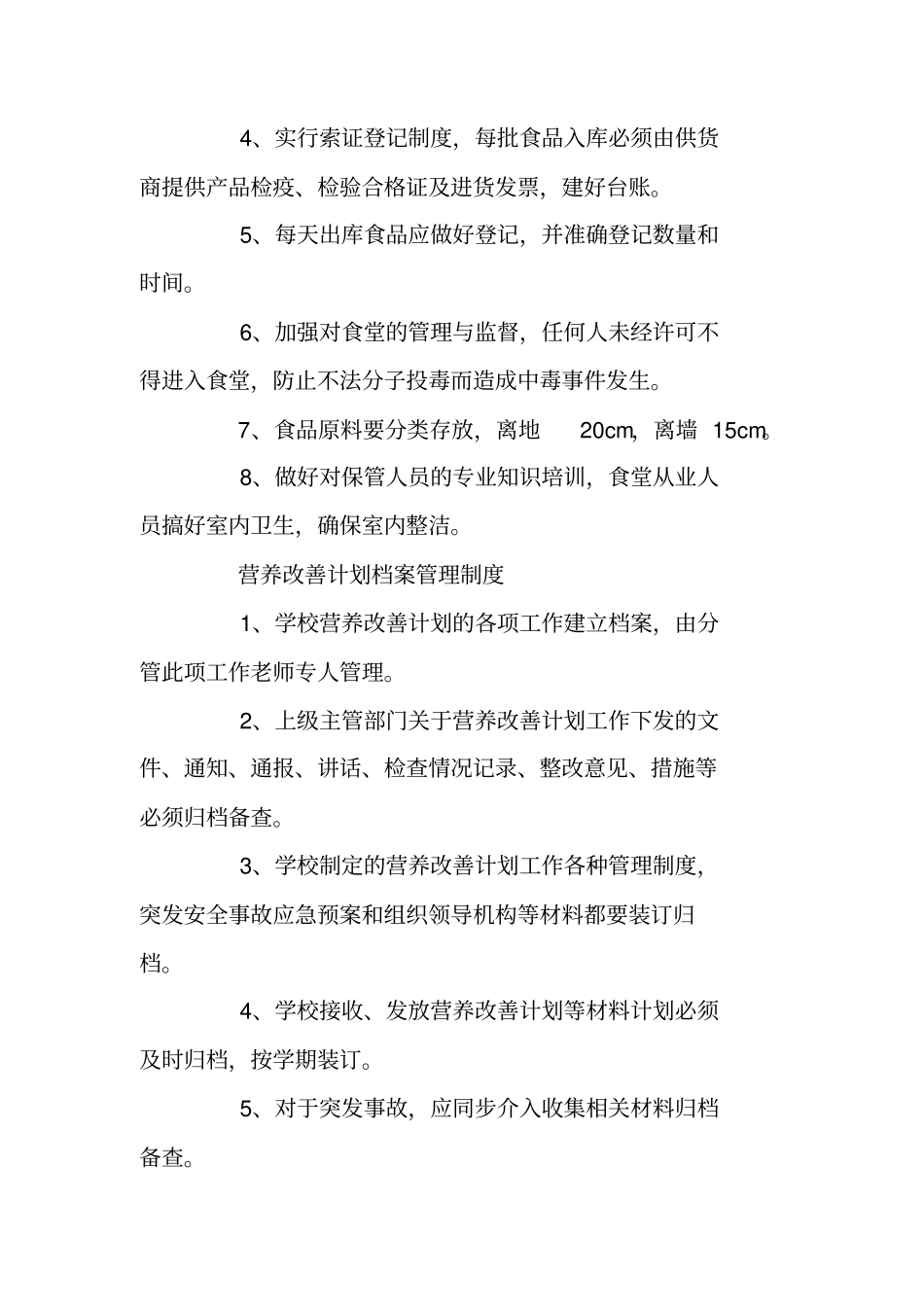 学生营养餐日常管理制度_第3页