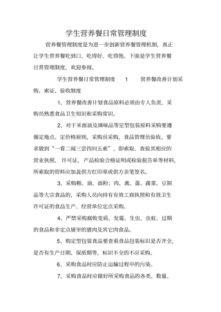 学生营养餐日常管理制度