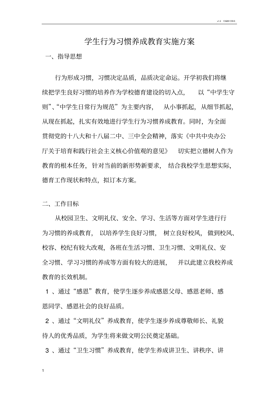 学生行为习惯养成教育实施方案_第1页