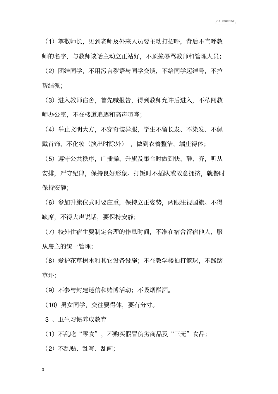 学生行为习惯养成教育实施方案_第3页