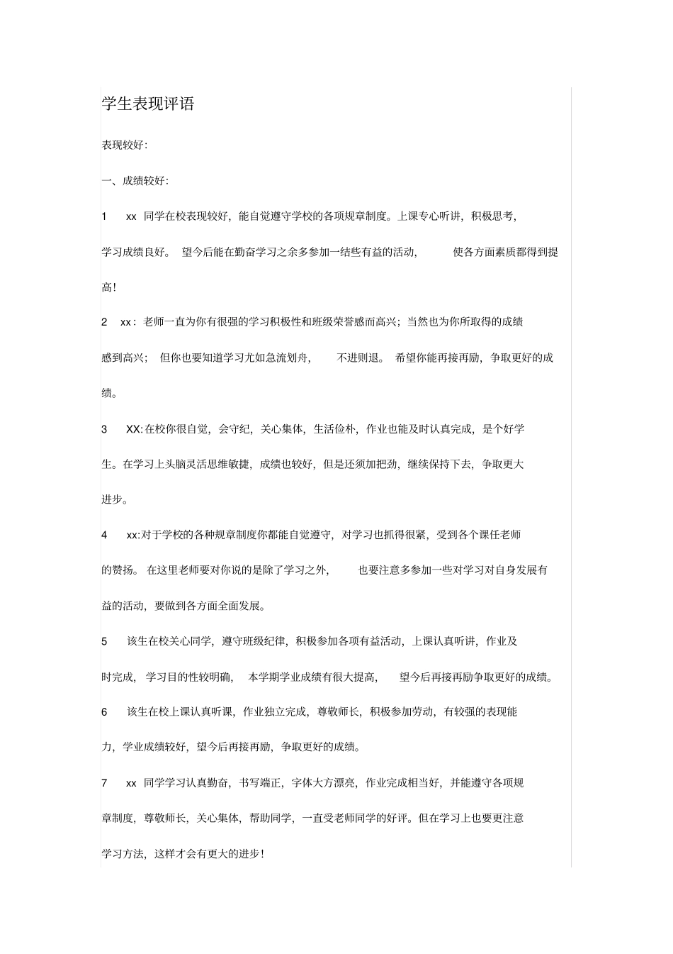 学生表现评语_第1页