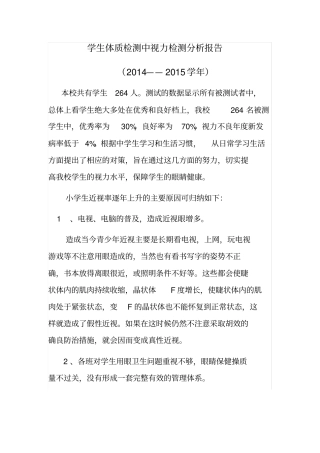 学生视力检测分析报告