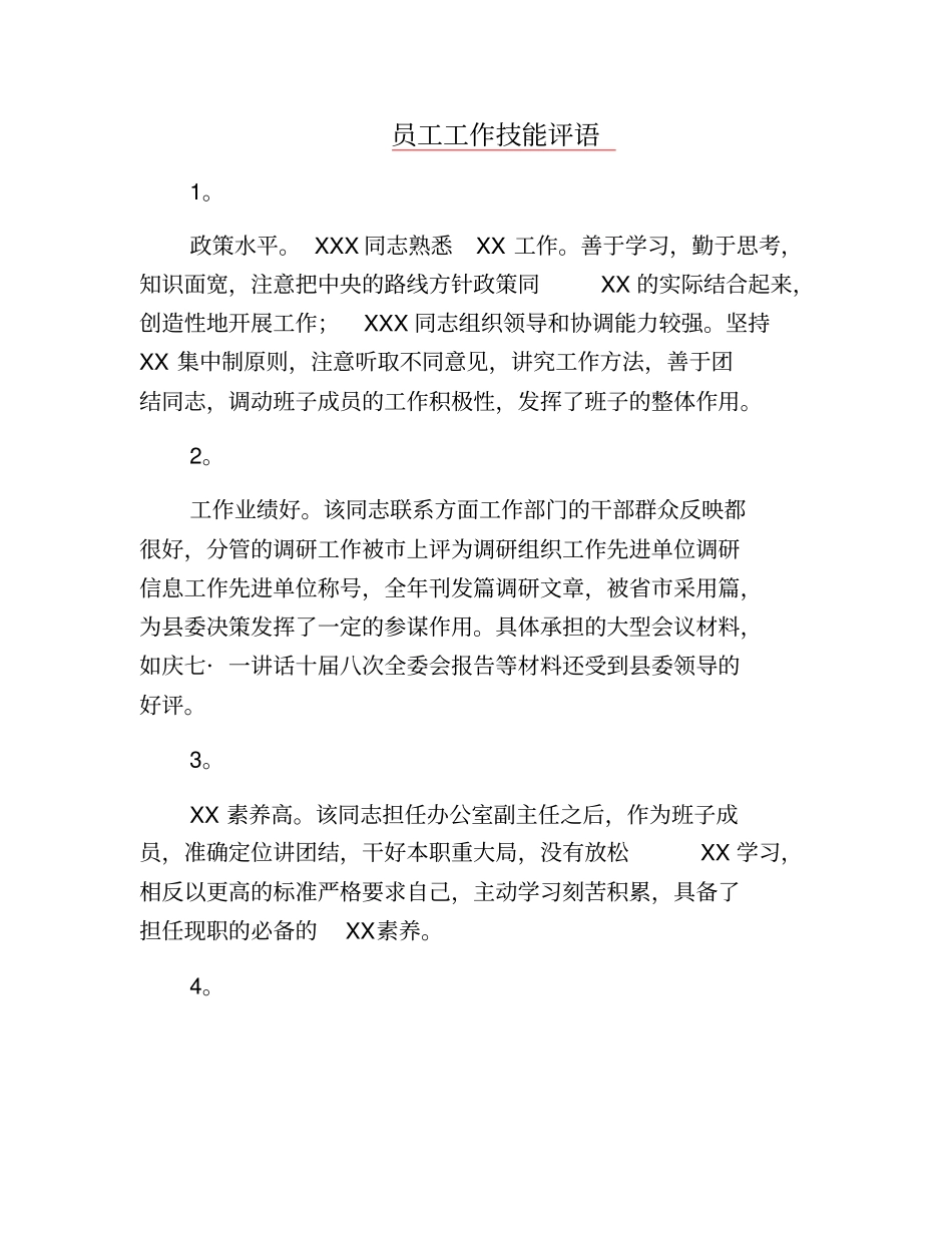 学生评语-员工工作技能评语_第1页