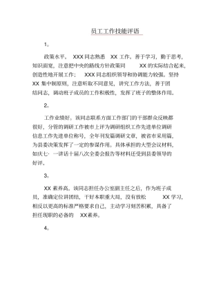 学生评语-员工工作技能评语
