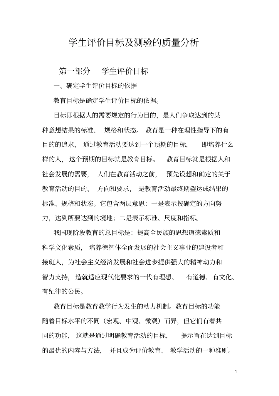学生评价目标及测验的质量分析_第1页