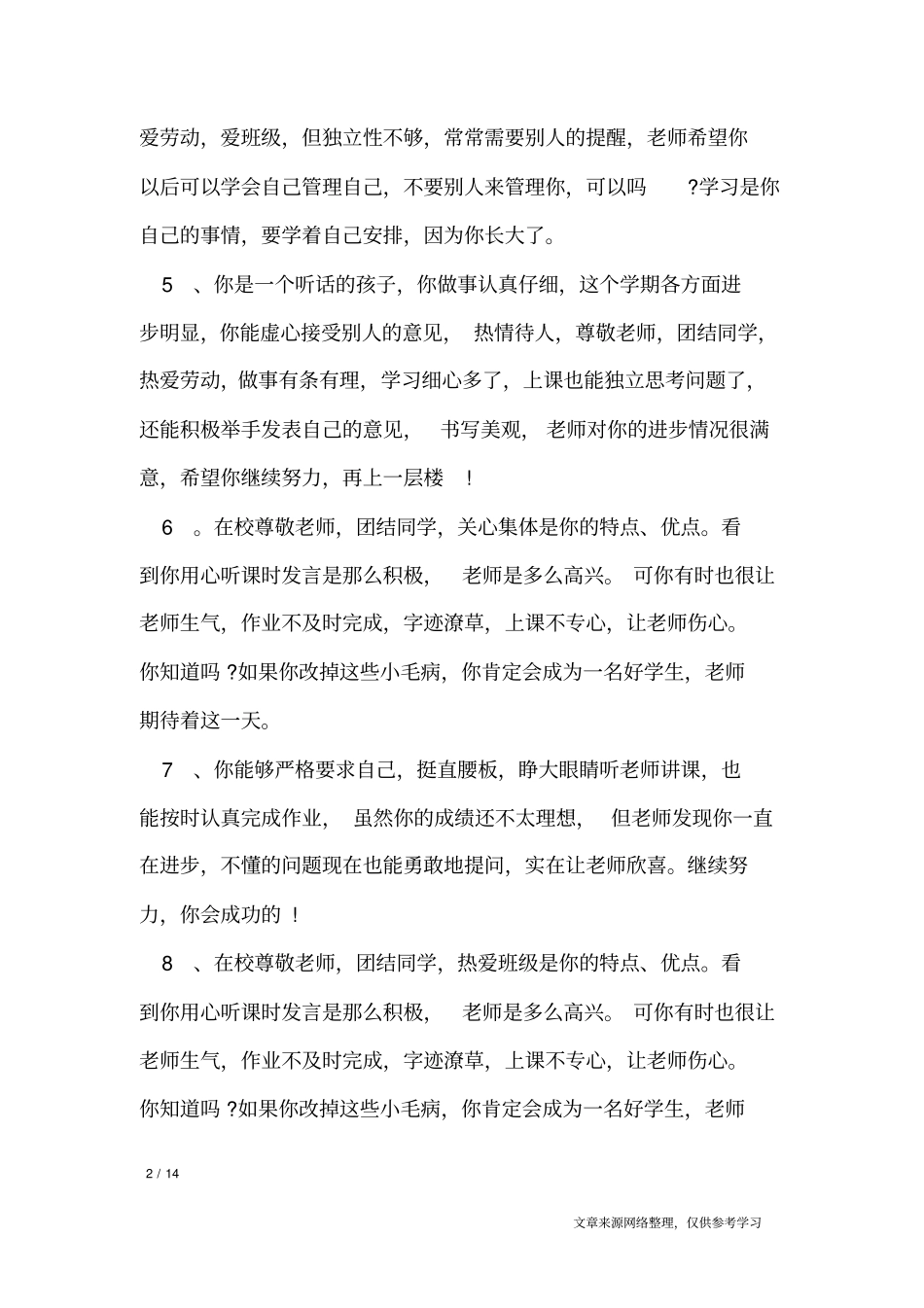 学生评语大全通用版_学生评语_第2页