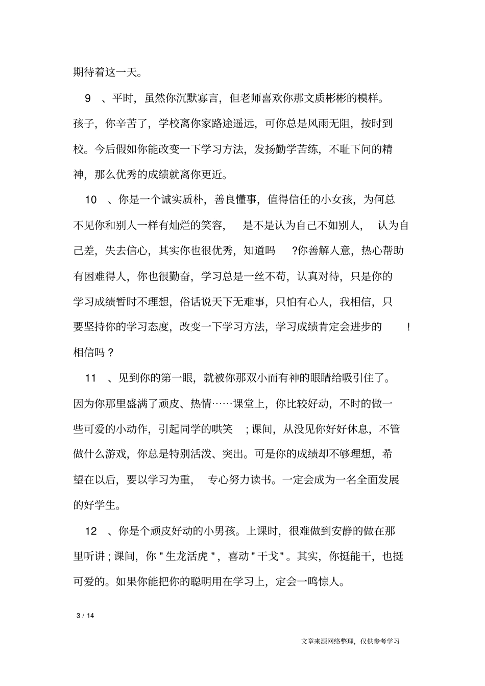 学生评语大全通用版_学生评语_第3页