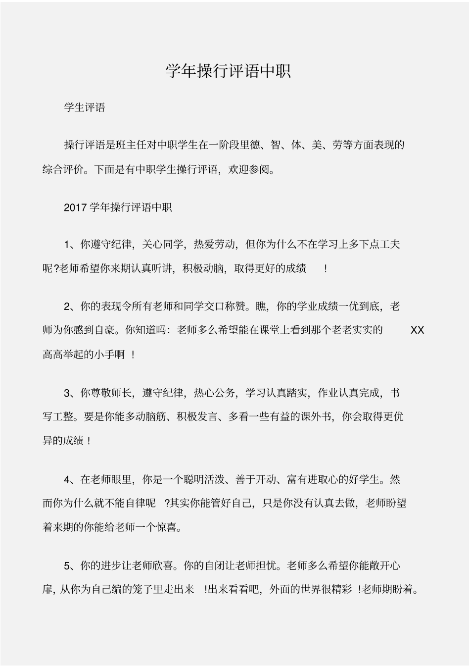 学生评语学年操行评语中职_第1页