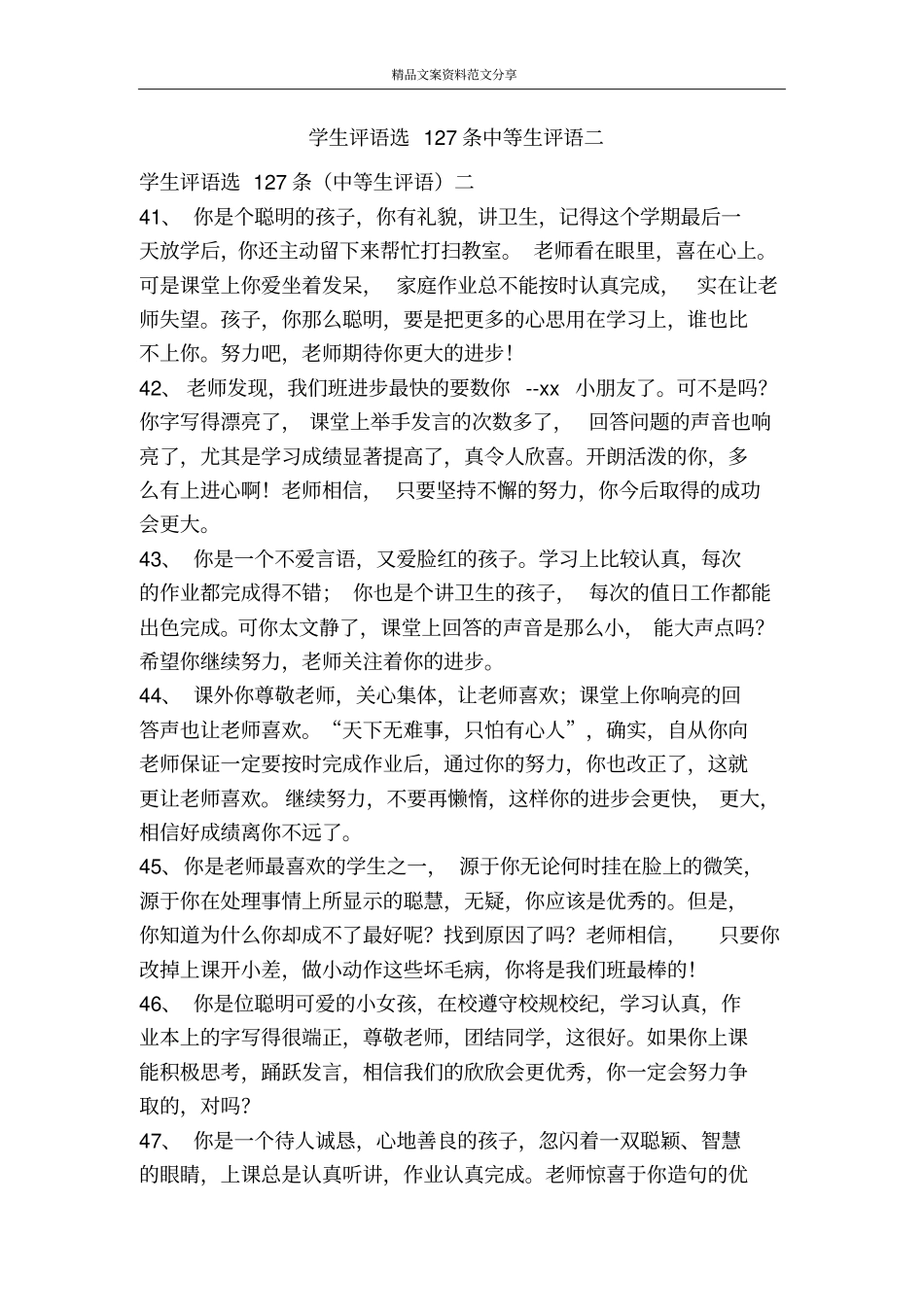 学生评语选127条中等生评语二-精品文案范文_第1页