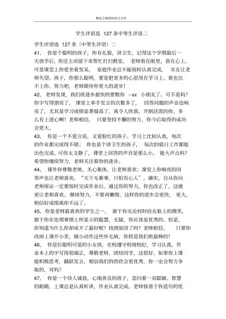 学生评语选127条中等生评语二-精品文案范文