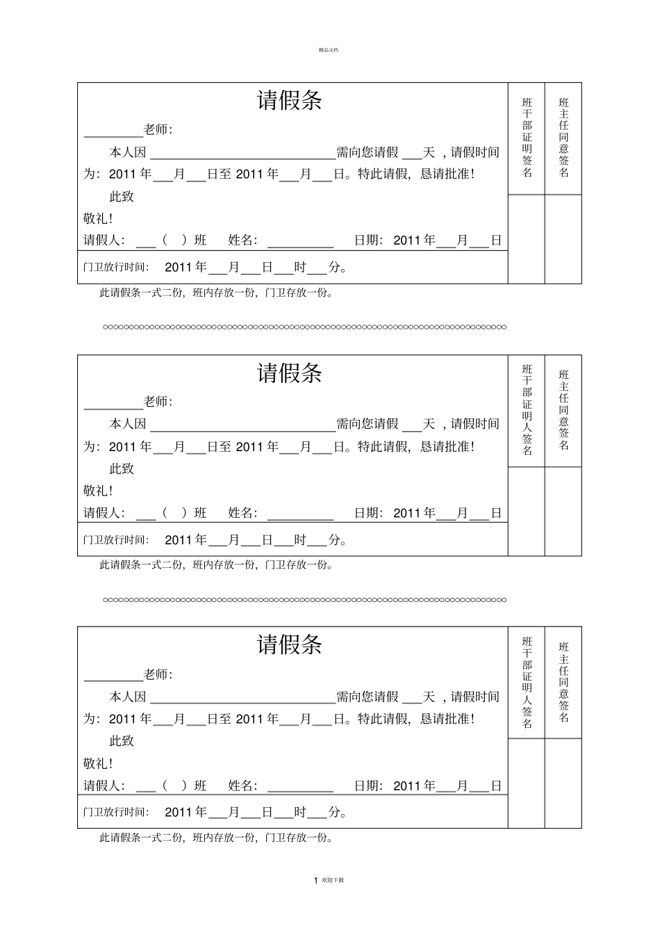 学生请假条模板_第1页