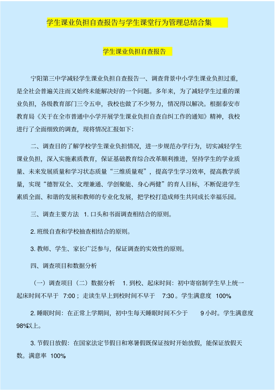 学生课业负担自查报告与学生课堂行为管理总结合集_第1页