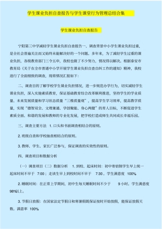 学生课业负担自查报告与学生课堂行为管理总结合集