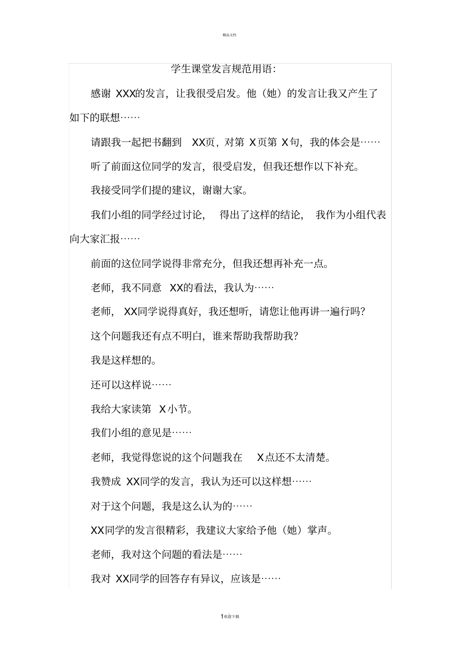 学生课堂发言规范用语_第1页