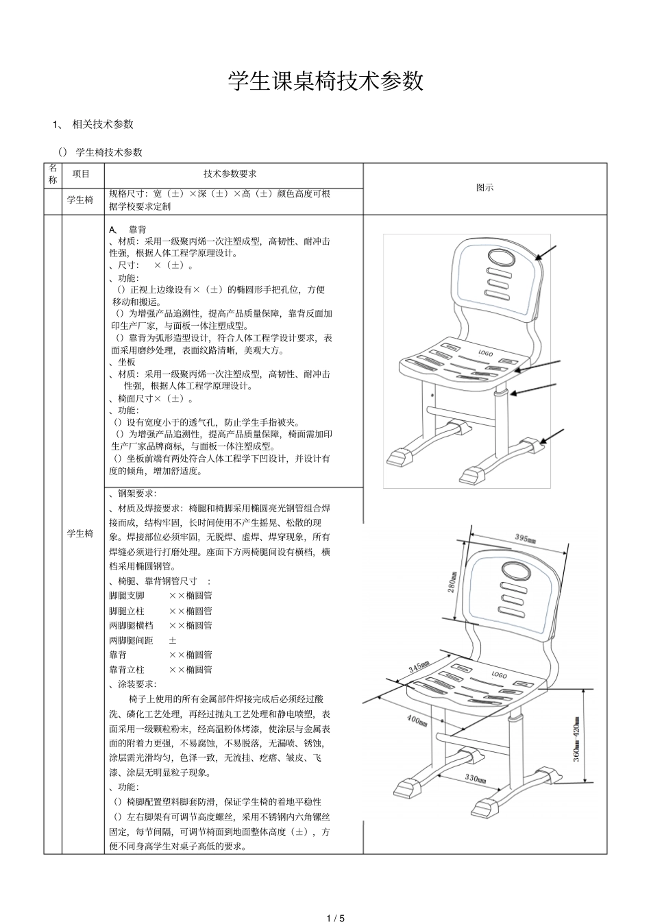 学生课桌椅技术参数_第1页