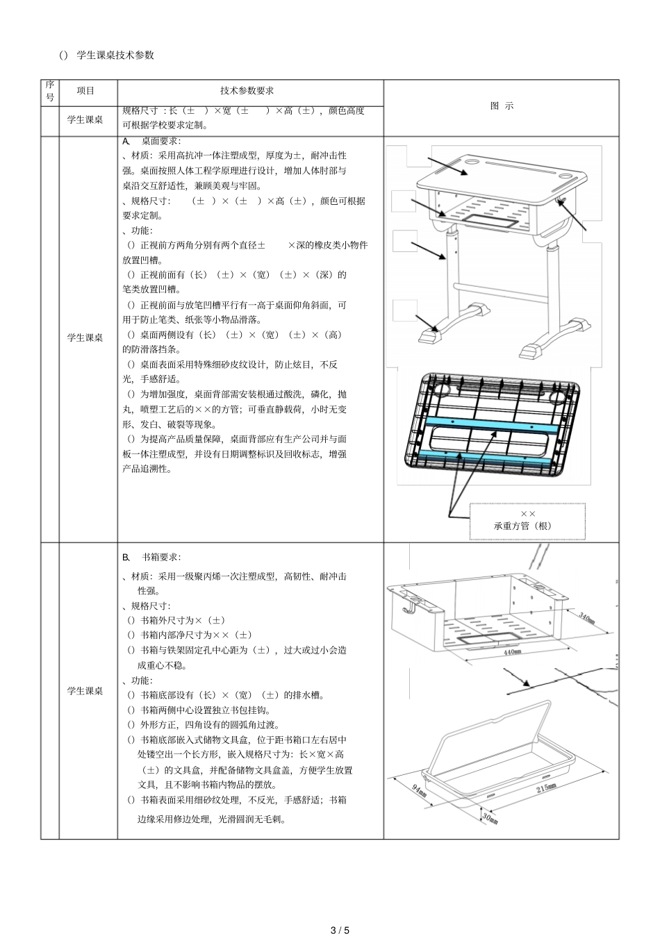 学生课桌椅技术参数_第3页