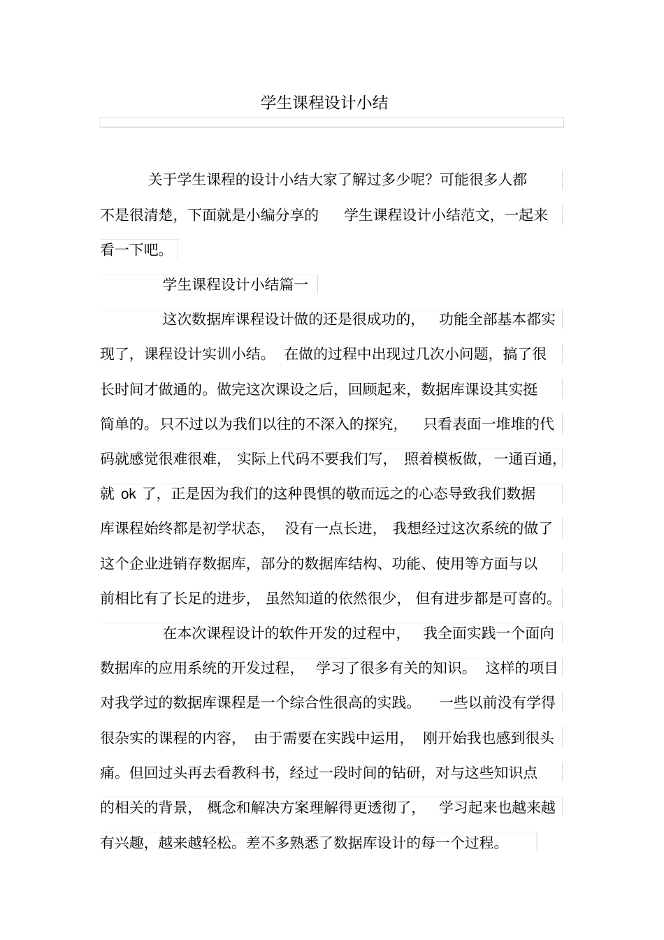 学生课程设计小结_第1页