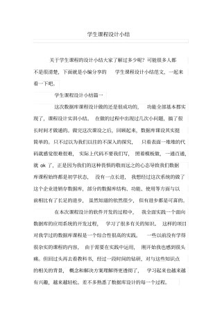 学生课程设计小结