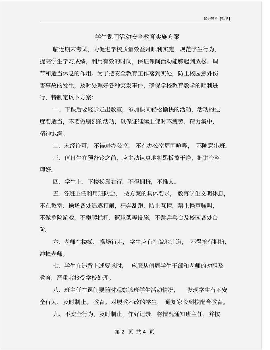 学生课间活动安全教育实施方案_第2页