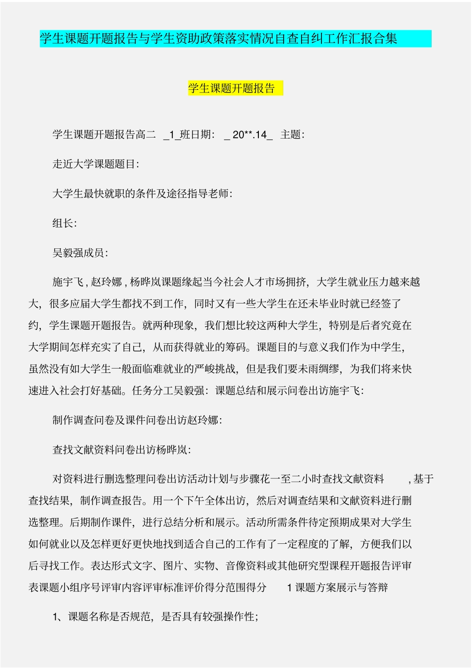 学生课题开题报告与学生资助政策落实情况自查自纠工作汇报合集_第1页