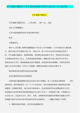 学生课题开题报告与学生资助政策落实情况自查自纠工作汇报合集