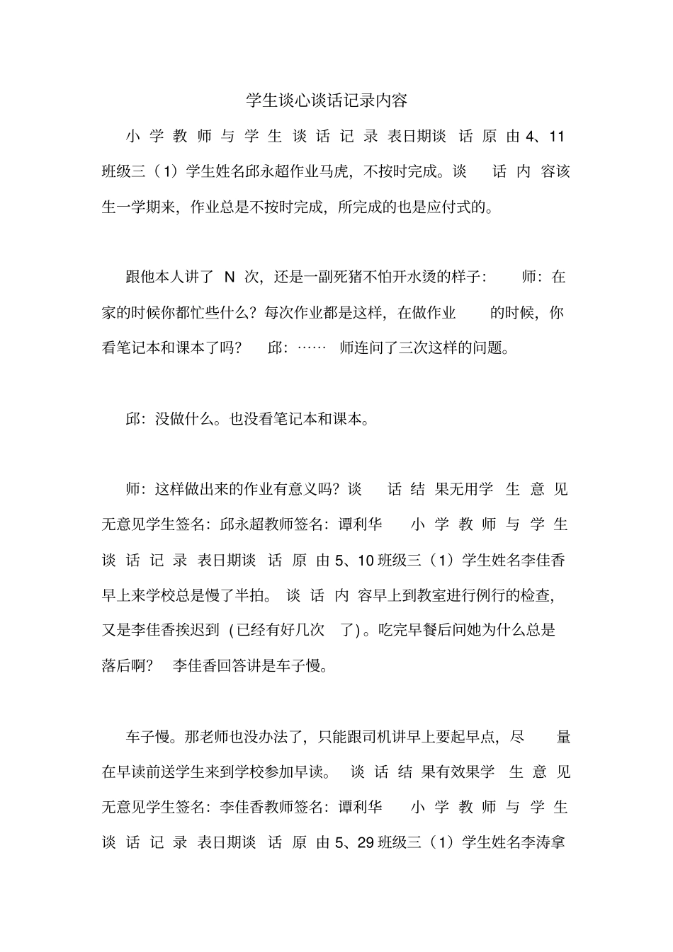 学生谈心谈话记录内容_第1页