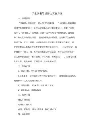 学生读书笔记评比实施方案